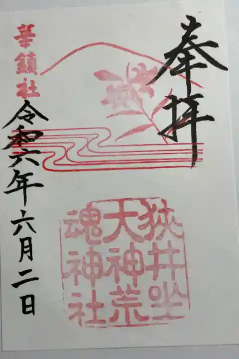 狭井坐大神荒魂神社(狭井神社)