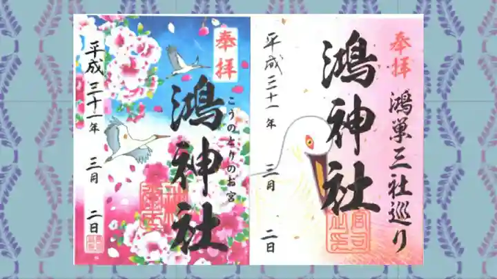 鴻神社の御朱印