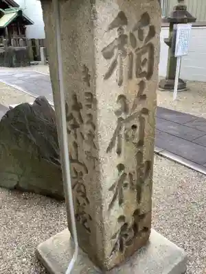 稲荷神社のその他建物