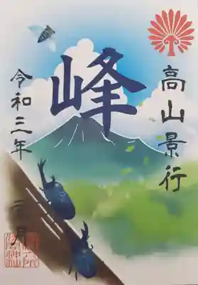 富知六所浅間神社の授与品その他