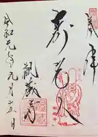 観蔵寺の御朱印
