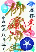 横浜御嶽神社の御朱印