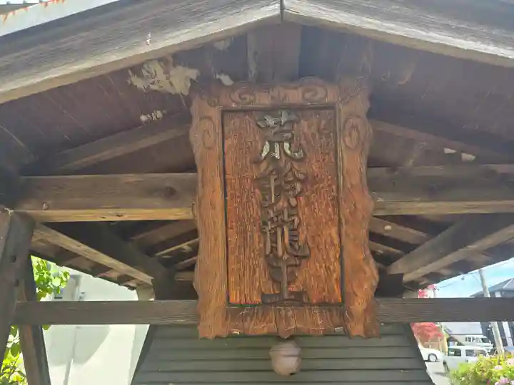 荒鈴龍王(京都府)