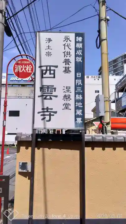 西雲寺のその他建物
