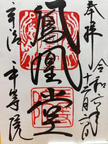 平等院(京都府)