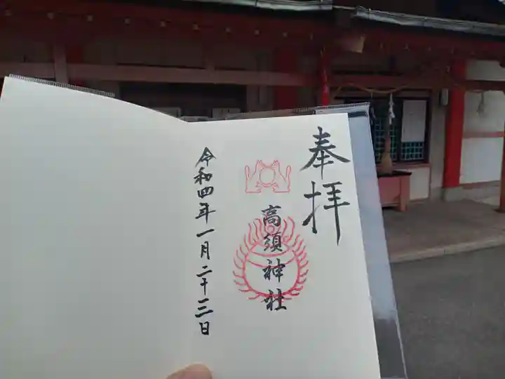 高須神社の御朱印