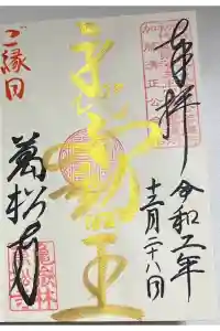 万松寺の御朱印