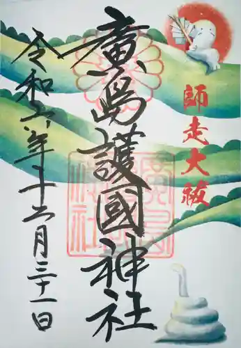 廣島護國神社(広島県)