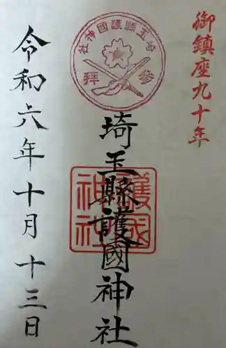 埼玉縣護國神社(埼玉県)