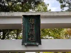 雄山神社前立社壇(富山県)