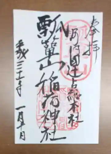 瓢箪山稲荷神社の御朱印