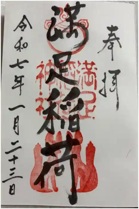 満足稲荷神社の御朱印