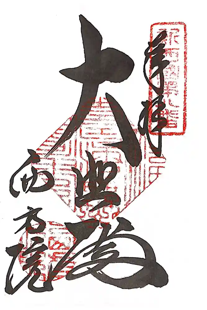 西方院の御朱印