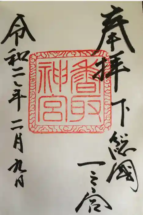 香取神宮の御朱印