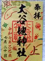 大谷地神社(北海道)