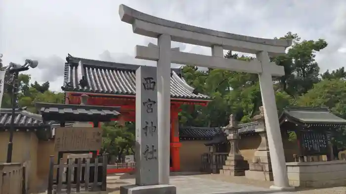 西宮神社の鳥居