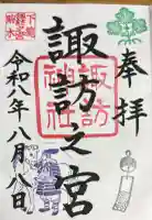 駒木諏訪神社の御朱印