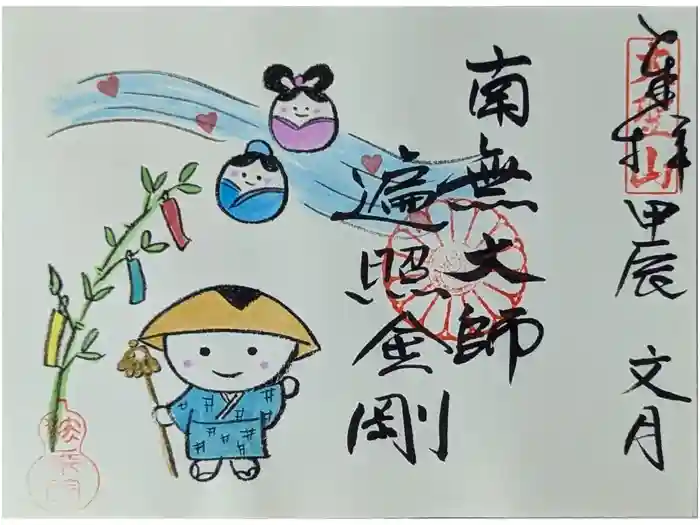 法乗院の御朱印