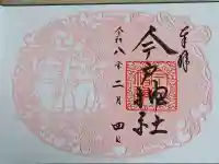 今戸神社の御朱印
