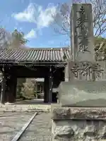 青柳寺の山門・神門
