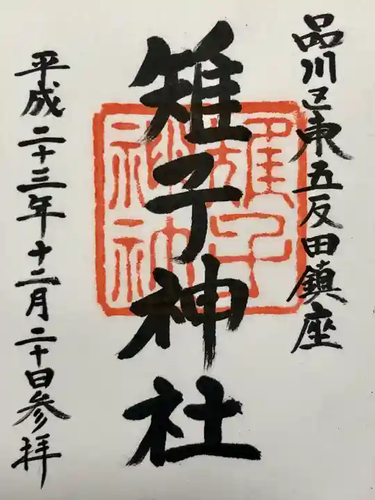 雉子神社(東京都)