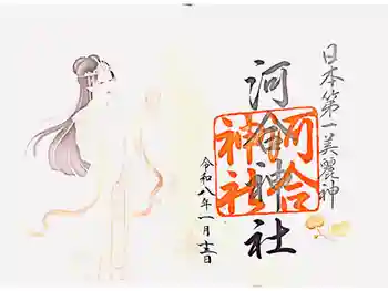 河合神社(鴨川合坐小社宅神社)の御朱印 2026年01月