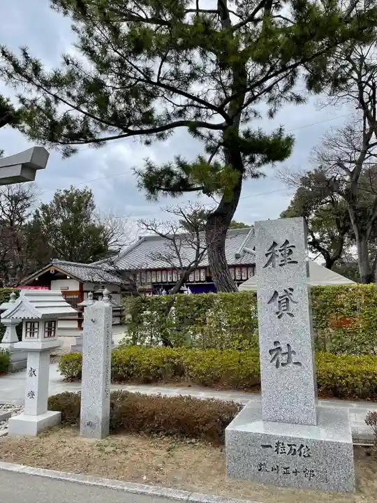 種貸社(住吉大社末社)(大阪府)