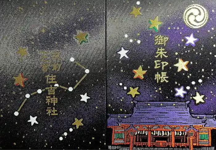 住吉神社の御朱印帳