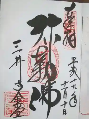 園城寺（三井寺）の御朱印