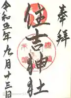 服部住吉神社(大阪府)