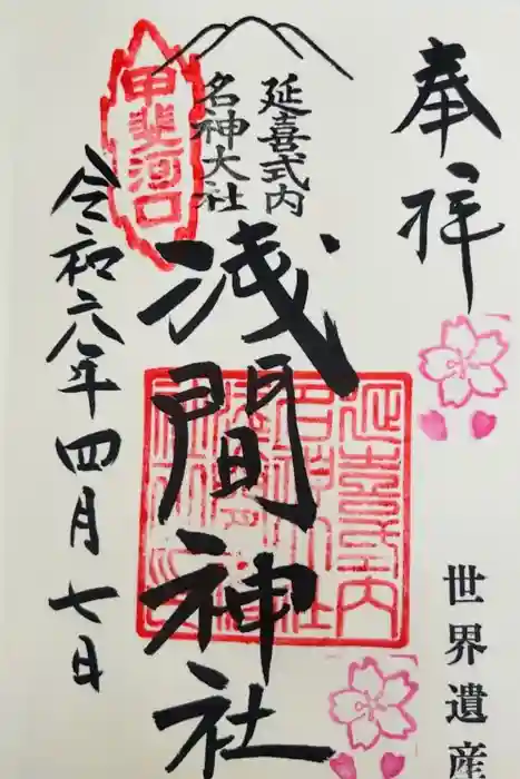 河口浅間神社の御朱印