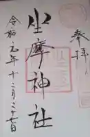坐摩神社の御朱印