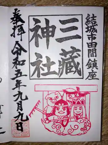 三蔵神社の御朱印 2023年09月