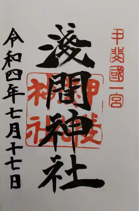 甲斐國一宮 浅間神社の御朱印