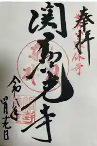 関善光寺の御朱印