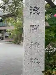 亀戸浅間神社の建物その他