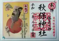 秋保神社の御朱印