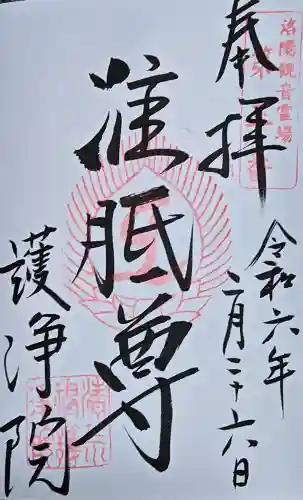 常施無畏寺　護浄院（清荒神）の御朱印