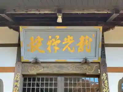 龍光院(長野県)