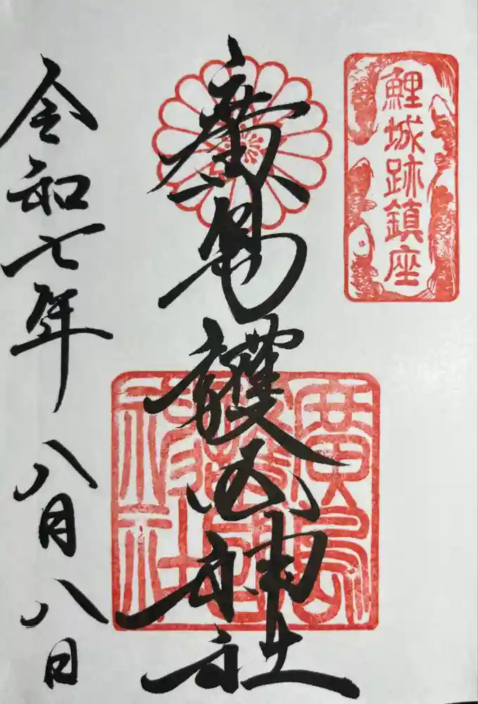 廣島護國神社の御朱印