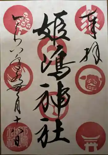 姫嶋神社の御朱印
