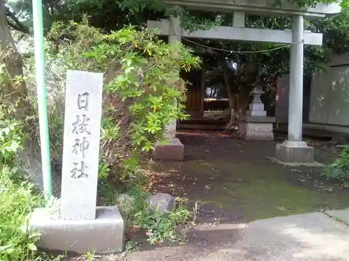 日枝神社の鳥居