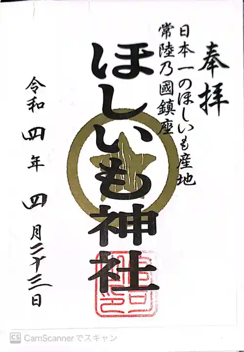 ほしいも神社の御朱印