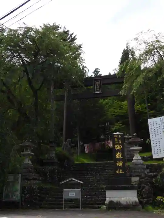 御嶽神社(王滝口)里宮(長野県)