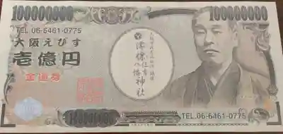 澪標住吉神社の授与品その他