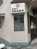 日限地蔵院のその他建物