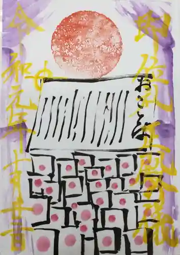 高祖神社の御朱印