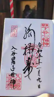 真源寺（入谷鬼子母神）の御朱印