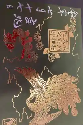 吉兆鸞（らん）限定御朱印