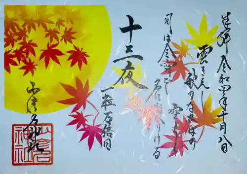 少彦名神社の御朱印